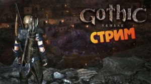 [СТРИМ] Новый лагерь - Gothic 1: Remake #9
