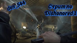 трим прохождение игры Dishonored Часть 12 (2012)