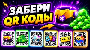 ЗАБИРАЙ ЖИРНЫЕ QR-КОДЫ в BRAWL STARS! Новые Рабочие Коды БРАВЛ СТАРС 2026