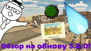 обзор на обнову 5.8.0 ( опоздал и уж короткое видео )