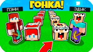 ПЭНН ЛАКИ БЛОК ПРОТИВ НУБИК ЭДИК ЛАКИ БЛОК В МАЙНКРАФТ! ЛАКИ ГОНКА