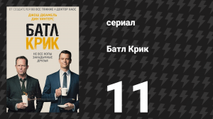 Батл Крик 11 серия «Передача» (сериал, 2015)