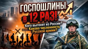 ГОСПОШЛИНЫ в 12 РАЗ! Кого выгонят из России? Почему вернули Roblox?Какова численность Русской армии?