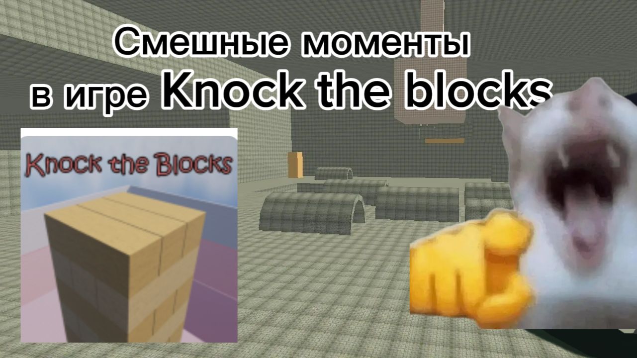 Смешные моменты в Knock the blocks! | 1 часть |