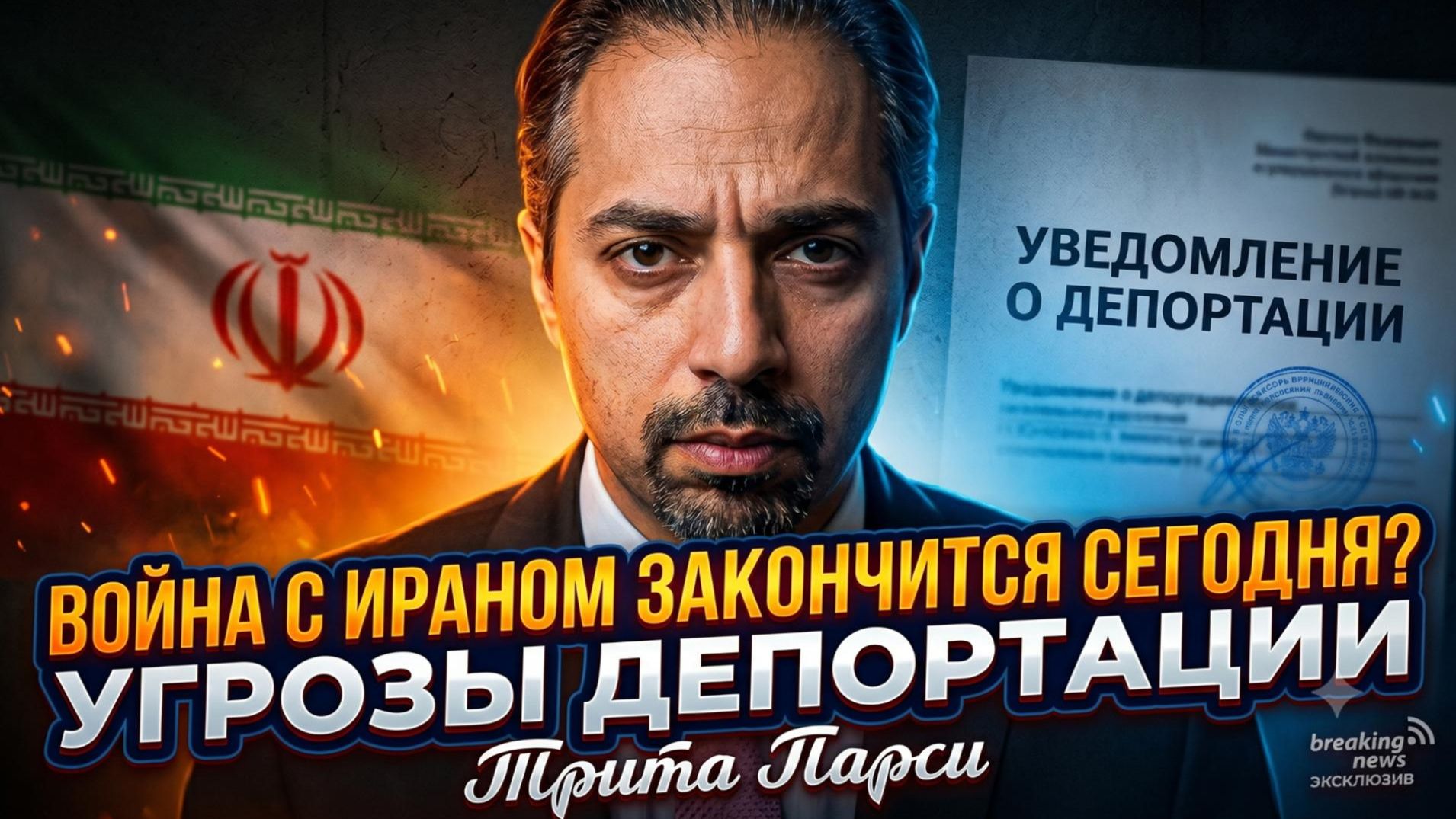 ⚠️ Трита Парси | Война с Ираном закончится сегодня? Угрозы депортации Триты Парси