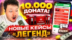 ТРАЧУ 10.000 ДОНАТА НА НОВЫЕ КЕЙСЫ «ЛЕГЕНД» В GTA 5 RP! (RMRP) ОБНОВЛЕНИЕ RMRP