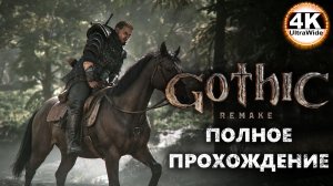 Gothic 1 Remake НА 100%🔥Макс. Сложность💀Полное Прохождение 10◆4K UltraWide 21:9