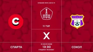 Спарта - Сокол- 1:3 | ЛПМ 2026 | Клубная Лига | 11 тур