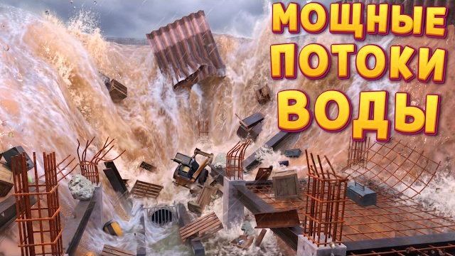 МОЩНЫЕ ПОТОКИ ВОДЫ ( DrainSim ) смотреть онлайн
