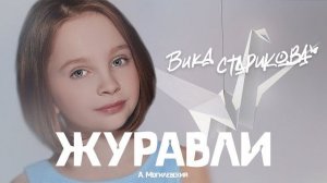 ВИКА СТАРИКОВА - ЖУРАВЛИ (А. Могилевский)   VIKA STARIKOVA - CRANES (A. Mogilevsky)