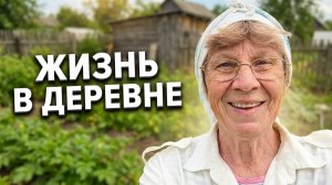 Моя жизнь в деревне 22 мая