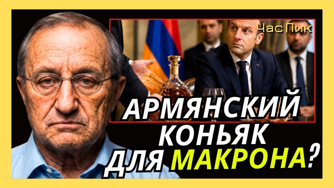 ЯКОВ КЕДМИ / Армяне не первый раз в своей истории принимают губительные для себя решения