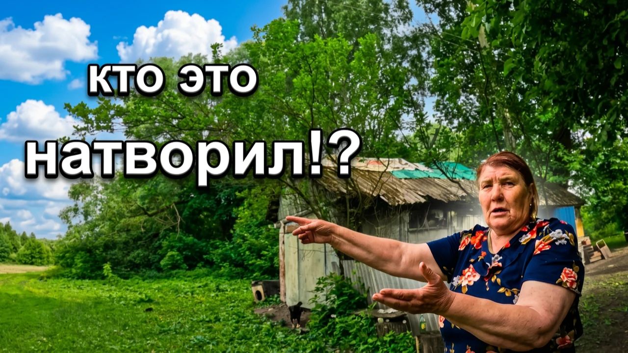 Варвары в деревне! | Орловская обл, Должанский р/н д. Фроловка
