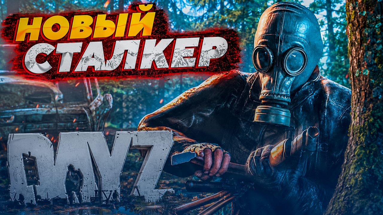 САМЫЙ КРУПНЫЙ И БОЛЬШОЙ СЕРВЕР ПО STALKER PVE В DAYZ! ОБЗОР НОВЫХ МЕХАНИК И СИСТЕМ В DAYZ