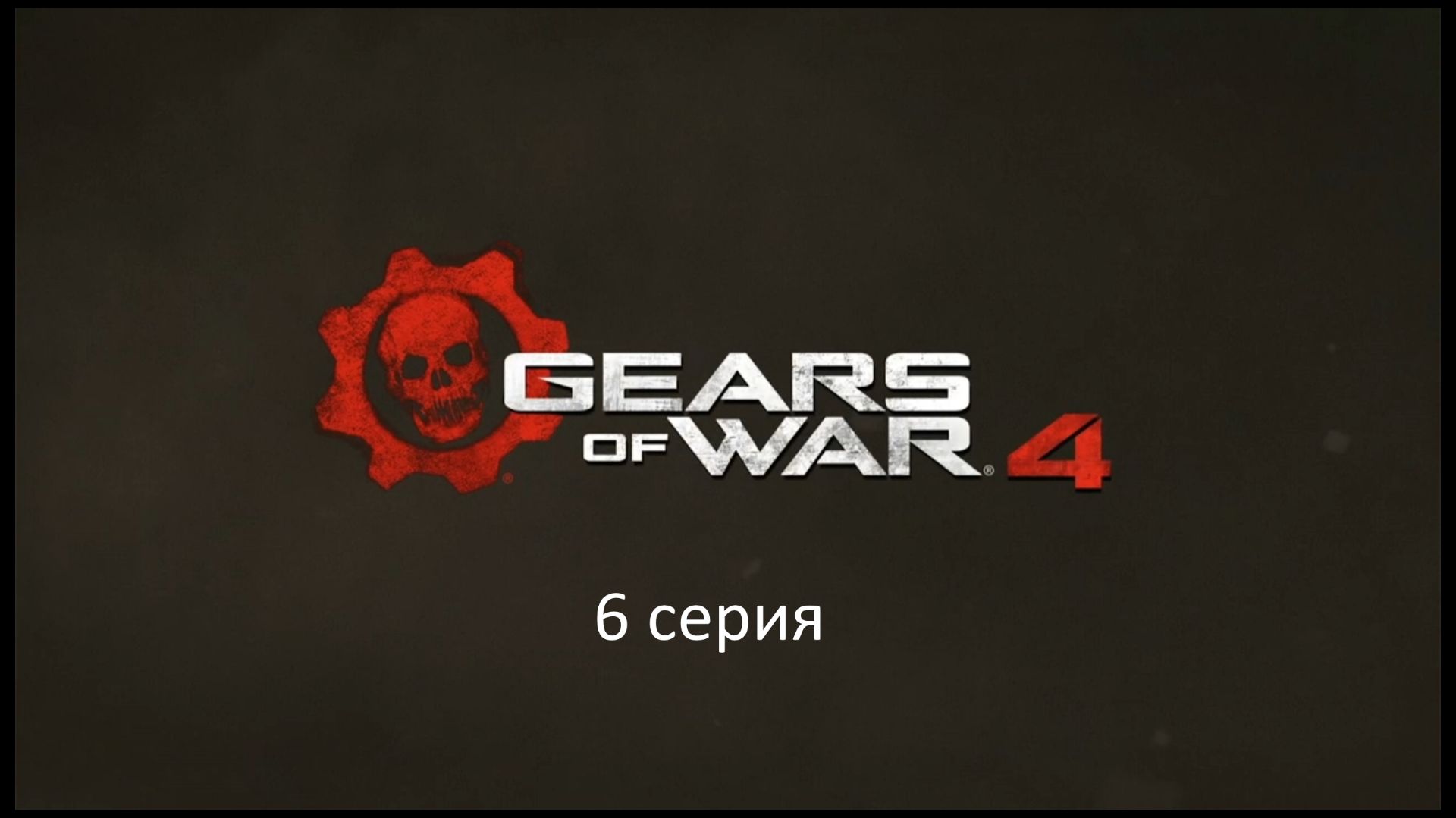 6 серия