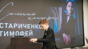 Сольный концерт Стариченко Тимофея 2026