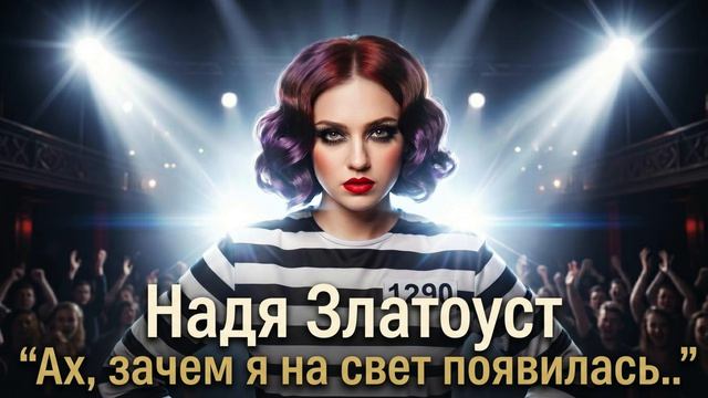 Надя Златоуст 