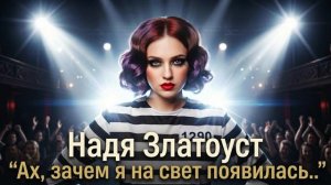Надя Златоуст «Ах, зачем я на свет появилась»