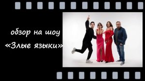 Злые языки - скандалы, интриги, эмоции — всё в одном видео!
