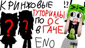 //РЕАКЦИЯ НА КРИНЖОВЫЕ ТУТОРИАЛЫ ПО СОЗДАНИЮ ЭСТЕТИЧНОЙ ОС В ГАЧЕ// ENO OFI