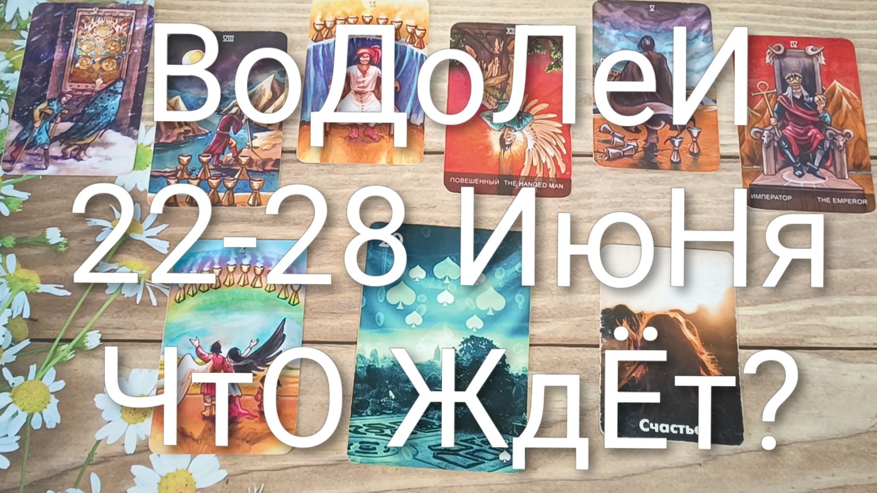 #ВОДОЛЕИ ТАРО НЕДЕЛЬКА 22-28 ИЮНЯ💖#ГаданиеНаБудущее#ТароНеделя#ТароПрогноз#ТароГадание смотреть онлайн