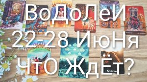 #ВОДОЛЕИ ТАРО НЕДЕЛЬКА 22-28 ИЮНЯ💖#ГаданиеНаБудущее#ТароНеделя#ТароПрогноз#ТароГадание