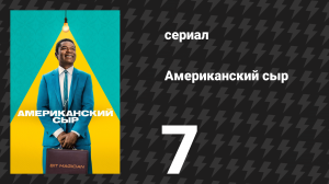Американский сыр 7 серия «Женщина на крыше» (сериал, 2025)