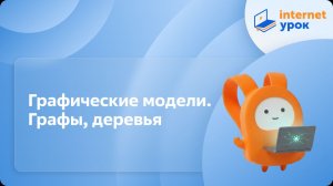 Информатика 9 класс. Графические модели. Графы, деревья