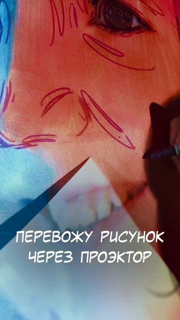 Перевожу рисунок на холст, через проектор