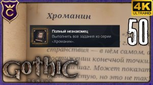 ПОЛНОСТЬЮ ПРОШЁЛ КВЕСТ ХРОМАНИН! 50 Gothic 1 Remake