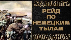 АУДИОКНИГА ПОПАДАНЦЫ: РЕЙД ПО НЕМЕЦКИМ ТЫЛАМ | РЕЙД. КНИГА 1