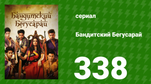 Бандитский Бегусарай 338 серия (сериал, 2015)