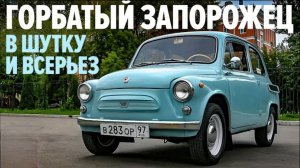Анатомия ГОРБАТОГО • ЗАЗ-965 Запорожец • История советского микролитражного автомобиля
