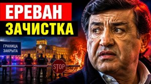 Зачистка в Ереване почему Царукяну заблокировали выезд