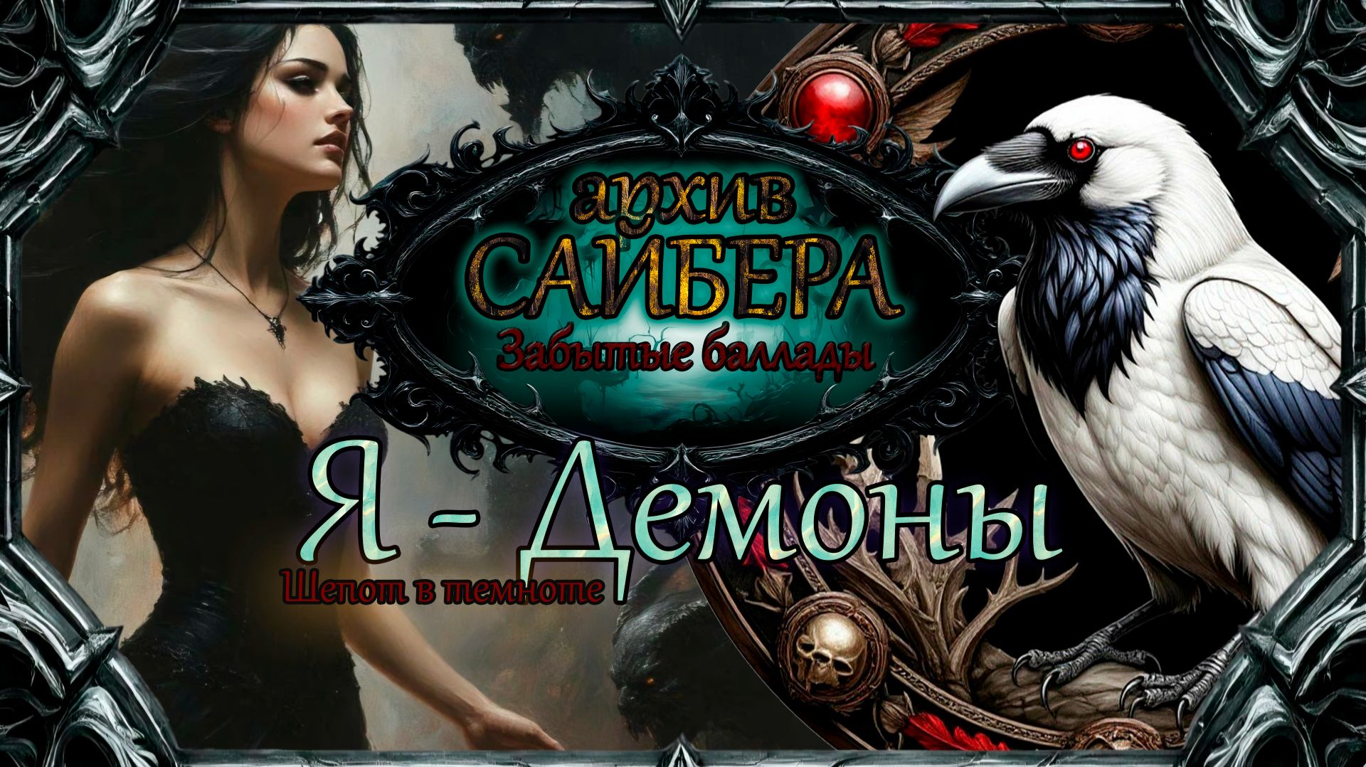 архивСайбера - Я - Демоны (Забытые баллады) [dark-fantasy ballad heavy metal alternative rock]