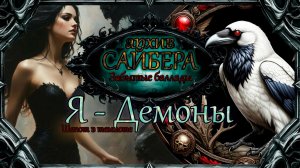 архивСайбера - Я - Демоны (Забытые баллады) [dark-fantasy ballad heavy metal alternative rock]