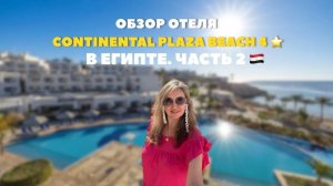Continental Plaza Beach Resort 4 ⭐️ в Египте. Часть 2.
