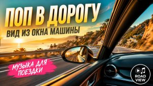 Музыка для дороги и настроения | Вид из авто