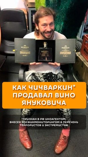 Как Чичваркин* продавал вино Януковича
