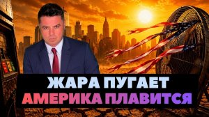 (Ньюс Ток | НОВОСТИ ИЗ США | Артюхов) Америка плавится. . То, чего боялись американцы.