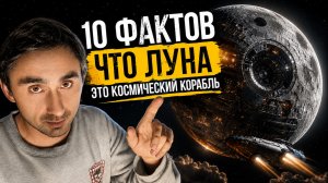 Луна — космический корабль? 10 фактов о Луне