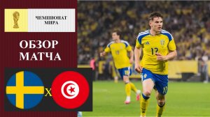 Швеция - Тунис обзор матча