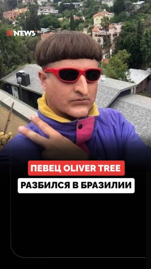 Певец Oliver Tree погиб при столкновении двух вертолетов в Рио-де-Жанейро, утверждает CNN Brasil