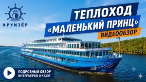 Сказочный теплоход? Маленький Принц - подробный обзор кают и помещений | Андрей Переверзев