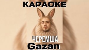 ЧЕРЕМША - ГАЗАН КАРАОКЕ