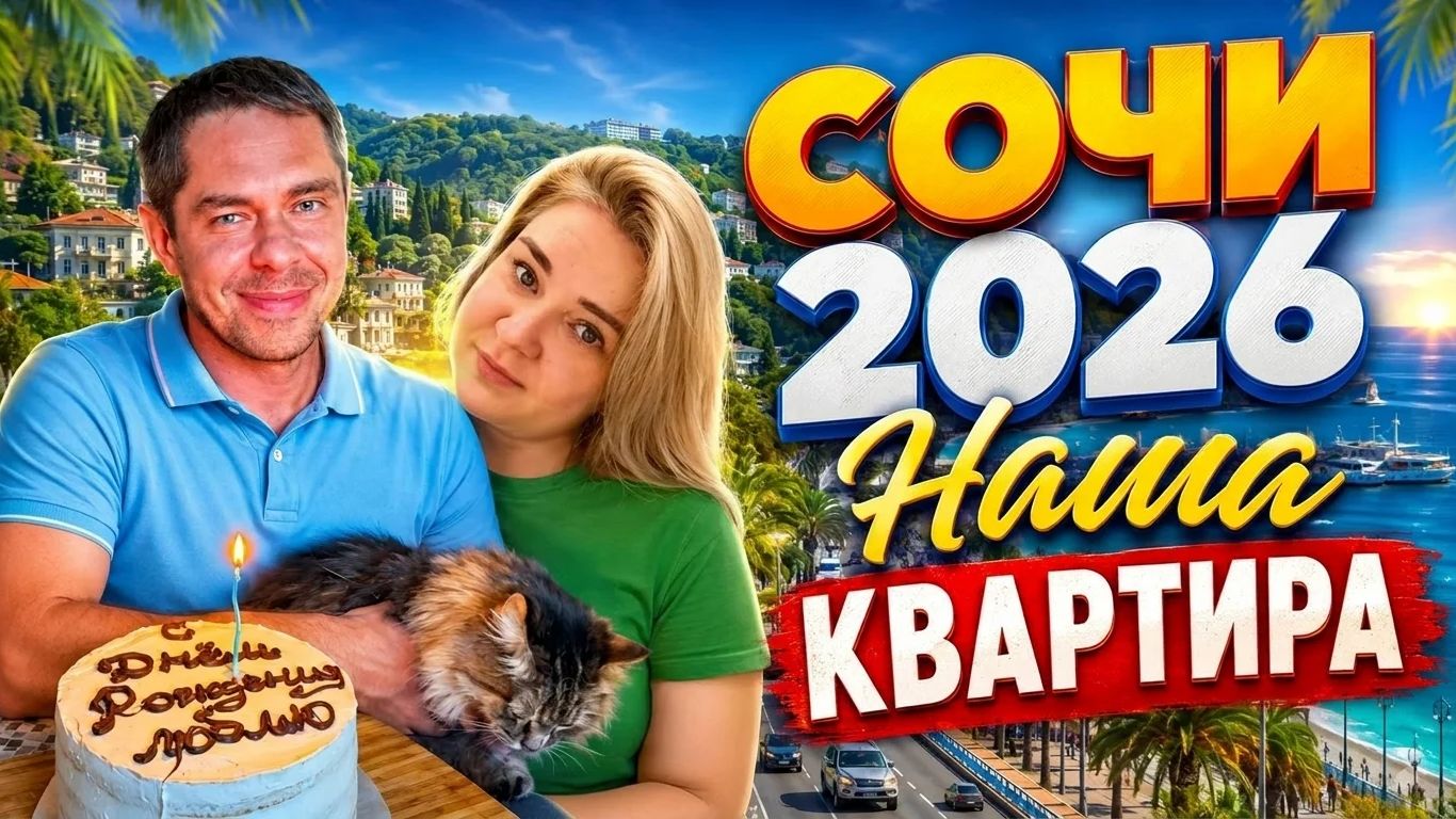 СОЧИ 2026 поиски ЖИЛЬЯ Обзор нашей квартиры #обзор #сочи #море #лето #отдых #поиск #квартира #жилье смотреть онлайн