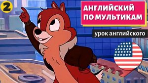 АНГЛИЙСКИЙ ПО МУЛЬТИКАМ — Чип и Дейл (2)