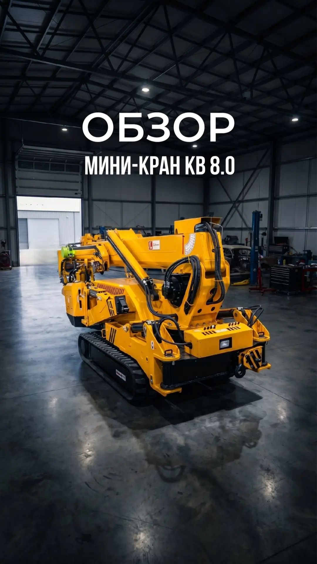 Мини-кран паук KB 8.0 - обзор.