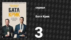 Батл Крик 3 серия «Лучший друг человека» (сериал, 2015)