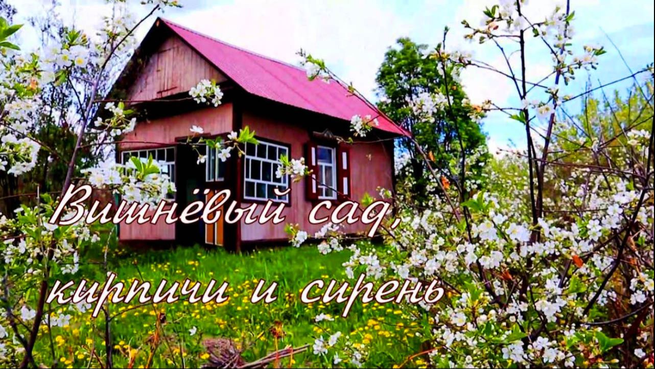 Вишнёвый сад, кирпичи и сирень